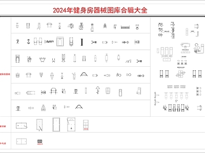 2024年健身房器械平面图库合辑大全 施工图