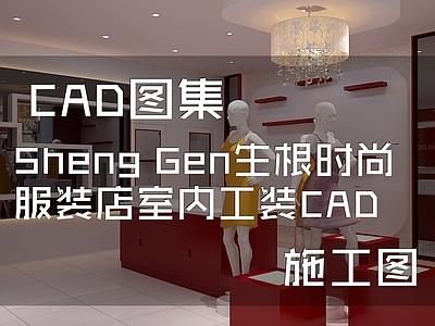 现代Sheng Gen生根时尚服装店室内工装 施工图