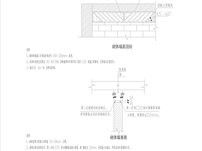 砌体墙斜顶砖 塞缝做法大样 施工图