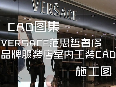 现代VERSACE范思哲意大利奢侈品牌服装店室内工装 施工图