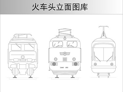 火车头立面图库 施工图