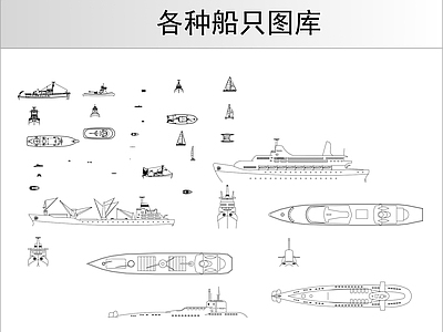 各种船只图库 施工图