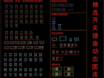 精选开关插座动态图库 施工图