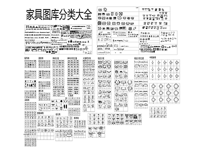 最新家具图库分类大全 施工图