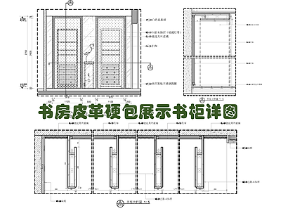 书房皮革硬包展示书柜施工大样详图 施工图 柜类