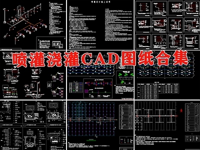 喷灌浇灌系统园林绿化给水庭院自动做法安装大样图详图 施工图