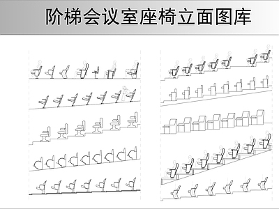 阶梯会议室座椅图库 施工图