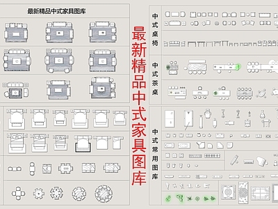 最新精品中式家具图库 施工图