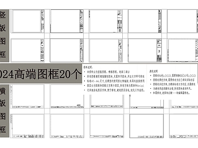 2024高端图框20个 施工图