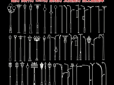 路灯 高杆灯 LED灯 景观灯 灯 照明灯 太阳能灯 户外灯 施工图图库