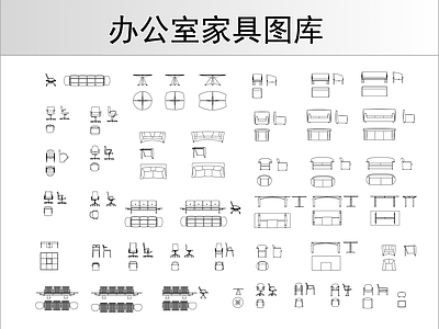 办公室家具 图库 办公家具