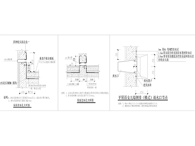 屋面泄水孔大样图 屋面过水孔大样图 平屋面女儿墙侧排 横式 雨水口节点 施工图