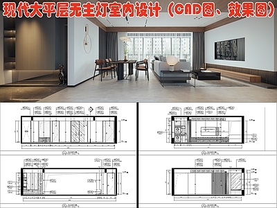 现代大平层无主灯室内设计平面图 效果图 施工图