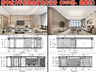 新中式大平层无主灯室内设计平面图 效果图 施工图