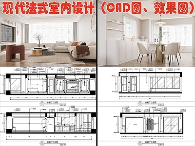 现代法式室内设计平面图 效果图 施工图 平层