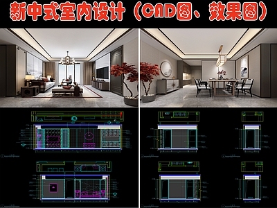 新中式大平层室内设计平面图 效果图 施工图