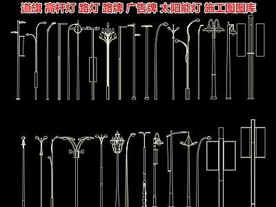 道旗 高杆灯 路灯 路牌 广告牌 太阳能灯 照明灯 LED灯 施工图