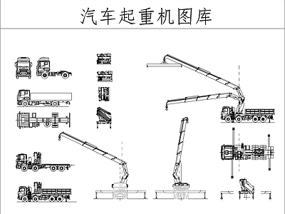 汽车起重机图库 施工图