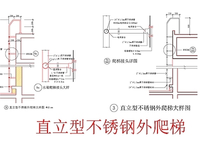 8个爬梯详图水池楼梯及栏杆做法详图 施工图 通用