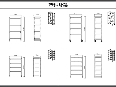 塑料货架 展柜 平面图 立面图 施工图