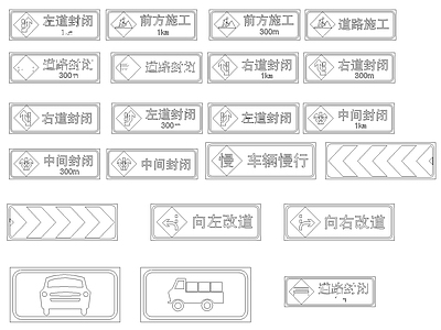 通施工安全标志通用图 施工图