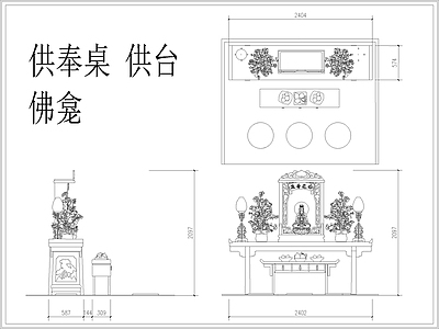 供奉桌 供台 佛龛 观音 香炉 施工图