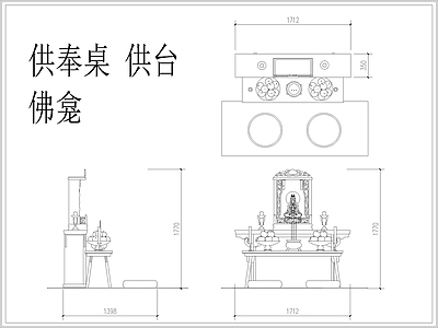 供奉桌 供台 佛龛 观音 香炉 施工图