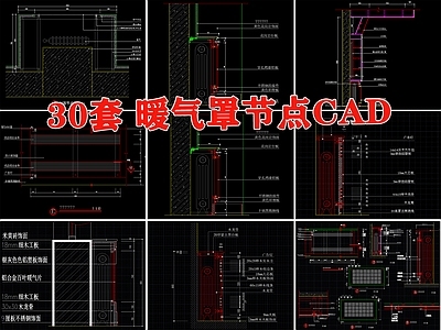 暖气罩节点大样图详图工艺做法 施工图