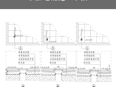 干区地漏施工节点 施工图 通用节点