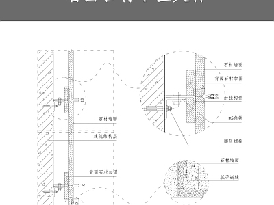 墙面石材干挂大样 施工图 通用节点