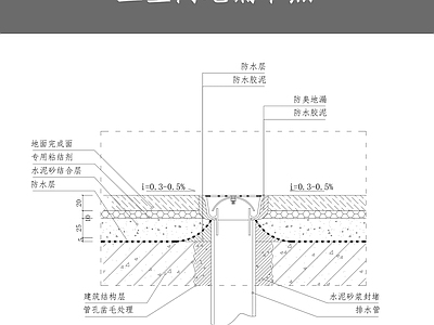 卫生间地漏节点 施工图 通用节点