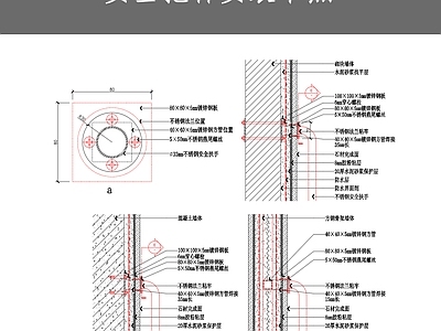 安全把杆安装节点 施工图 通用节点