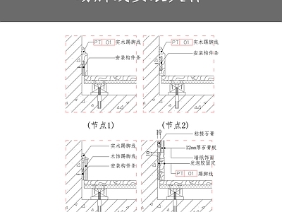 踢脚线安装大样 施工图 通用节点