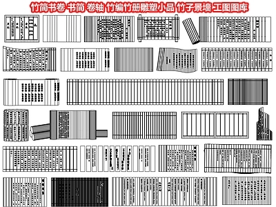 竹简书卷 书简 卷轴 竹编竹册小品 竹子景墙 民俗文化景墙 施工图