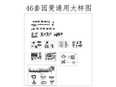 46套园凳通用大样图 施工图 通用节点