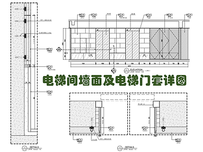 电梯间墙面及电梯门套施工详图 施工图