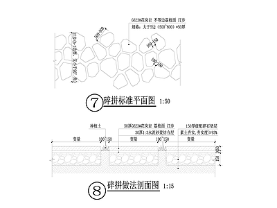 碎拼标准做法 施工图 局部景观