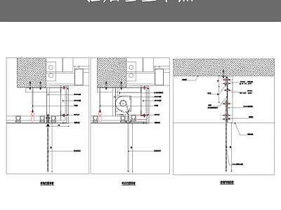 挡烟垂壁节点 施工图 通用节点