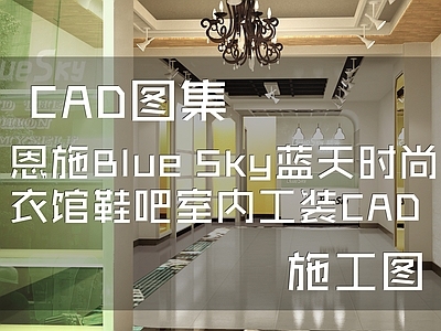 恩施Blue Sky蓝天时尚衣馆鞋吧室内工装CA 施工图