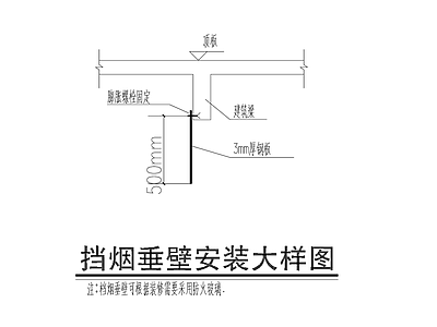 挡烟垂壁安装大样图 施工图