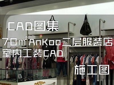 现代70㎡AnKoo二层服装店室内工装 施工图