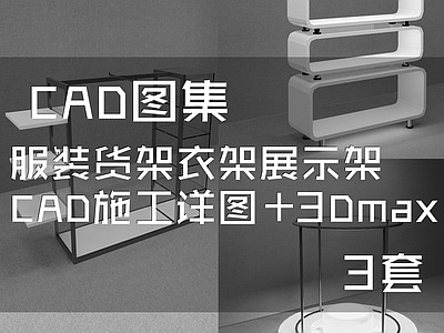 服装货架衣架展示架施工详图 3Dmax模型 3套 施工图