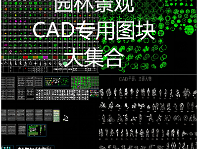 园林景观专用图块大集合 包含样式 植物 文字样式等 施工图