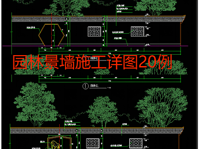 园林景墙施工详图20例 施工图