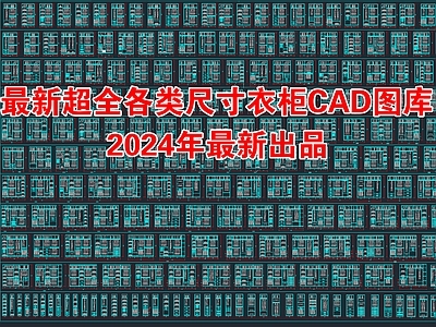 2024年最新超全各类尺寸衣柜图库 图库