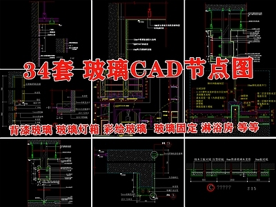 各类玻璃节点图大样图 施工图