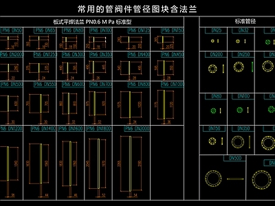 常用的管阀件图块含法兰 标准管径图块 施工图