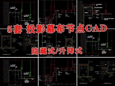 升降投影仪暗藏式投影幕布节点图大样图 施工图