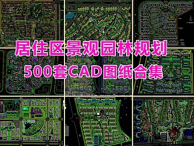 住宅小区平面图合集 500套  施工图