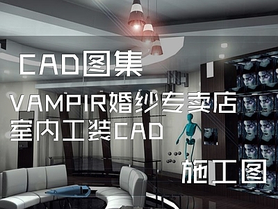 VAMPIR婚纱专卖店室内工装CA 施工图